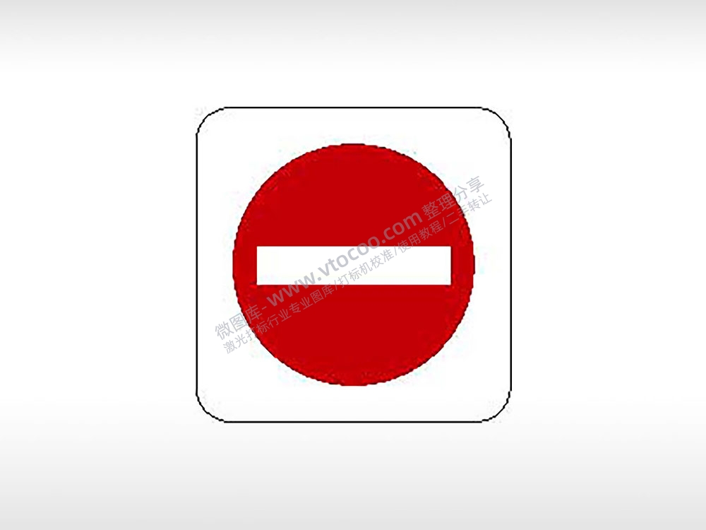禁止驶入交通标识公共标志生活日常公共图标系列布告栏红色白色