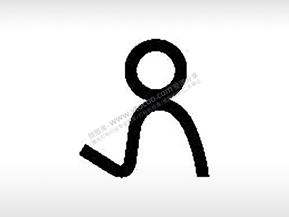 火柴人图标公共标志生活日常公共图标系列布告栏黑色白色