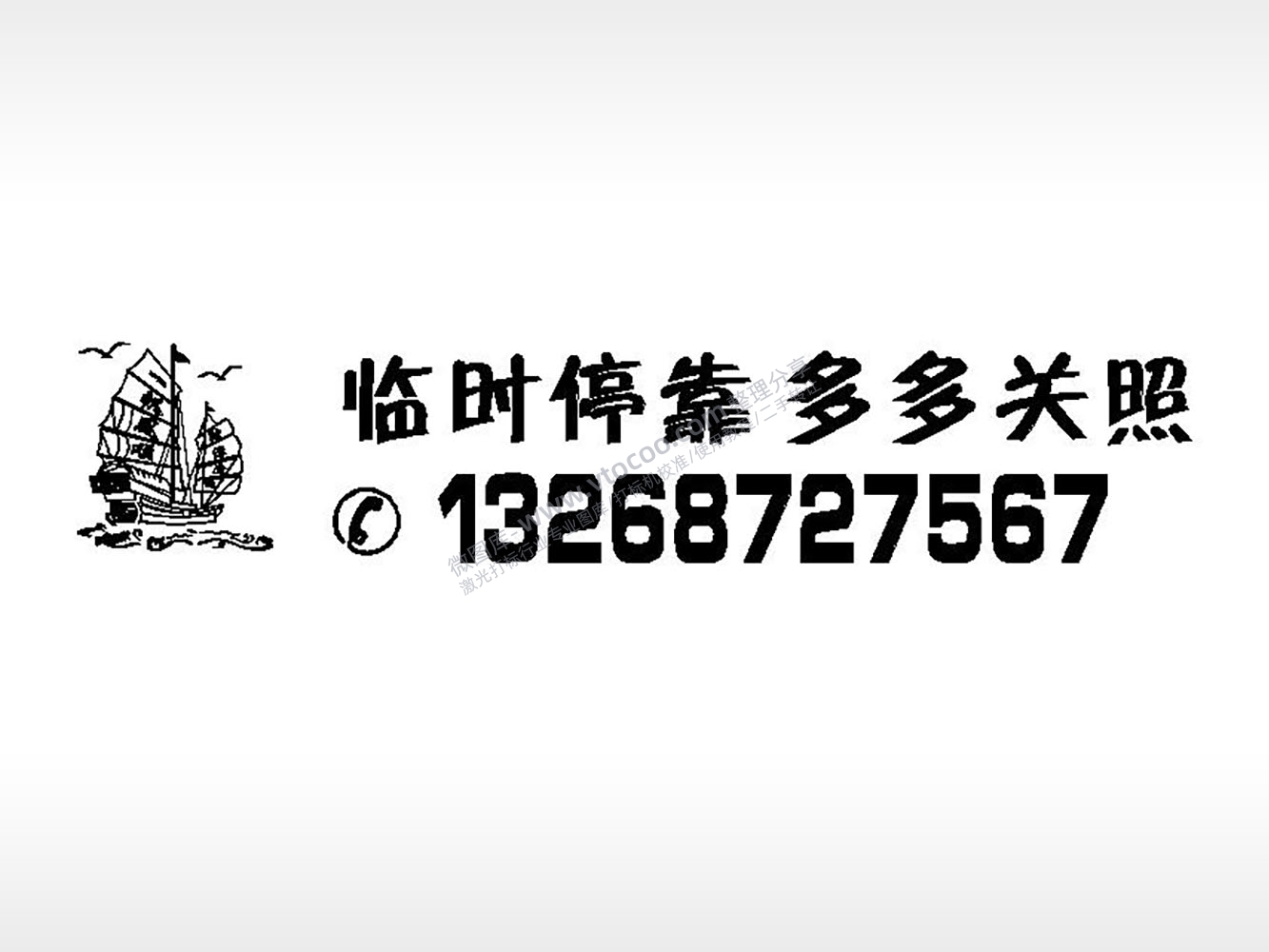 临时停靠多多关照停车牌EZD格式激光打标文件通用矢量图