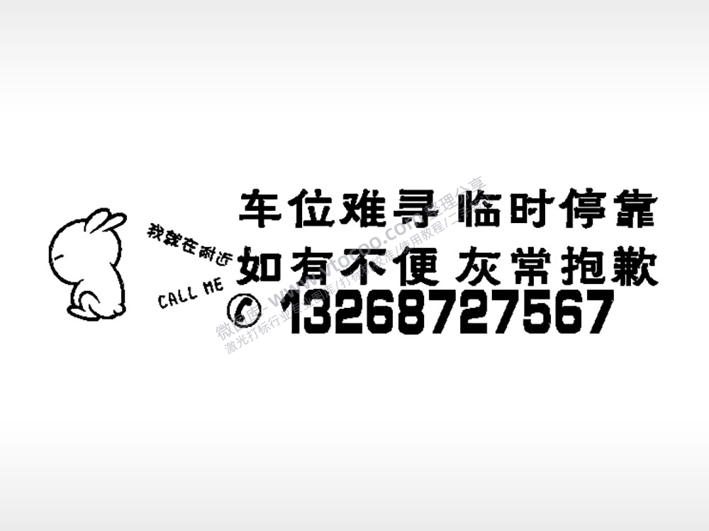 我就在附近车位难寻临时停靠停车牌EZD格式激光打标文件通用矢量图
