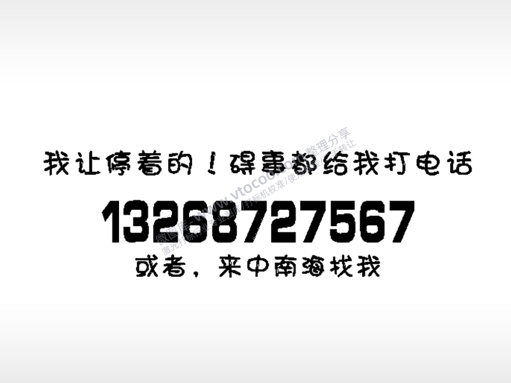 我让听停着停车牌EZD格式激光打标文件通用矢量图