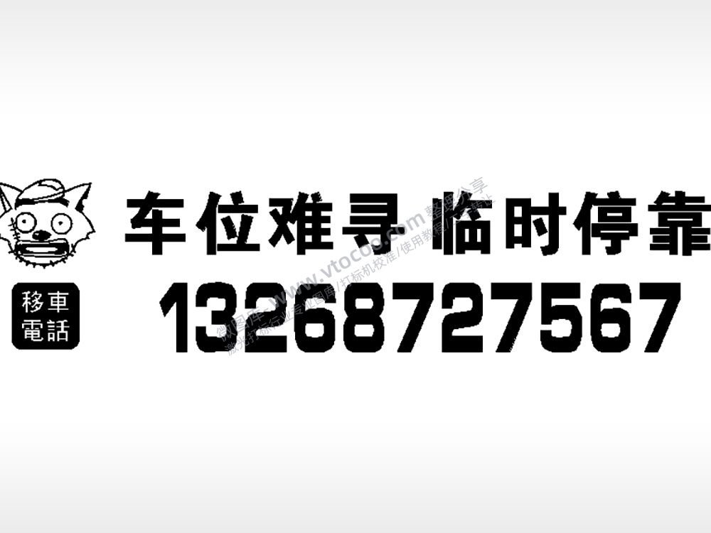 车位难寻临时停靠停车牌EZD格式激光打标文件通用矢量图