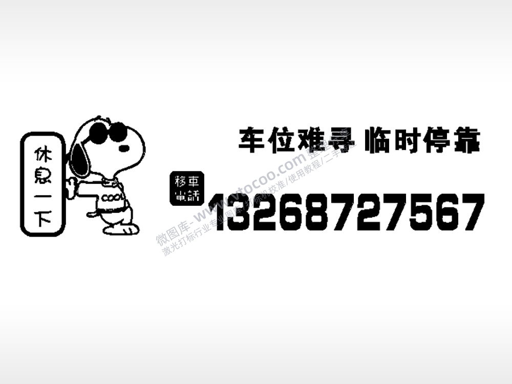 车位难寻临时停靠停车牌EZD格式激光打标文件通用矢量图