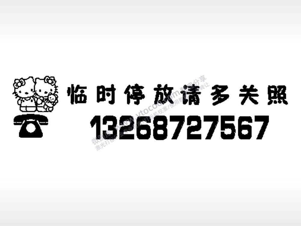 临时停放请多关照停车牌EZD格式激光打标文件通用矢量图