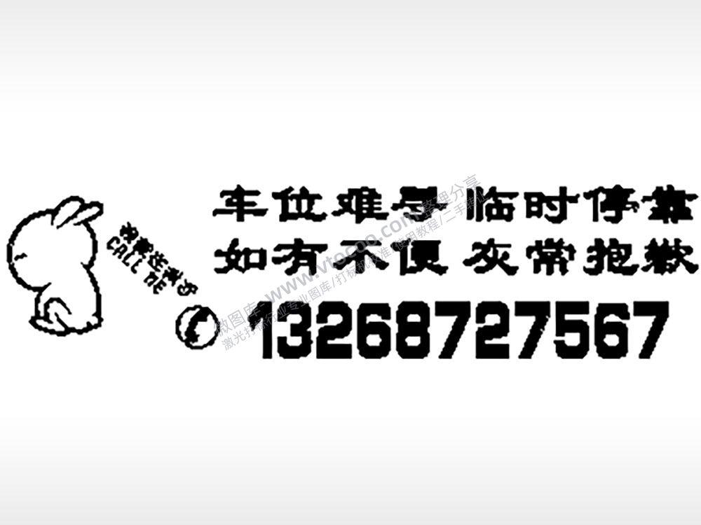 车位难寻临时停靠停车牌EZD格式激光打标文件通用矢量图