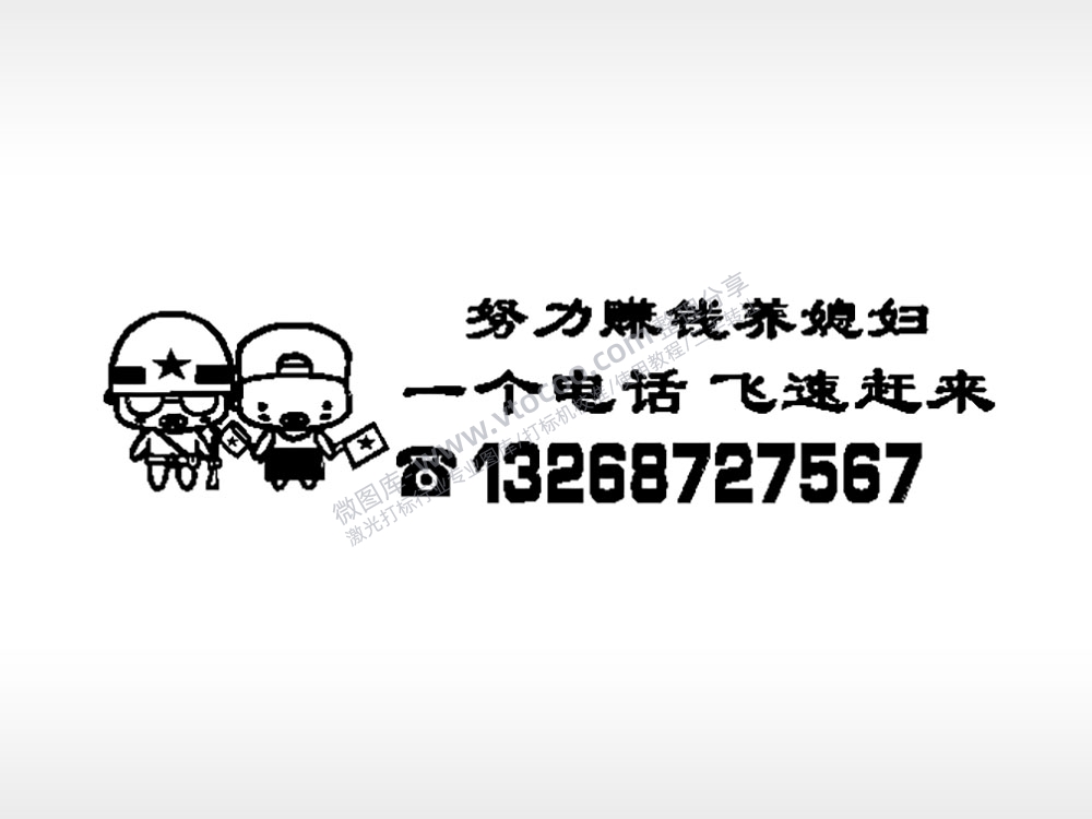 努力赚钱养媳妇停车牌EZD格式激光打标文件通用矢量图