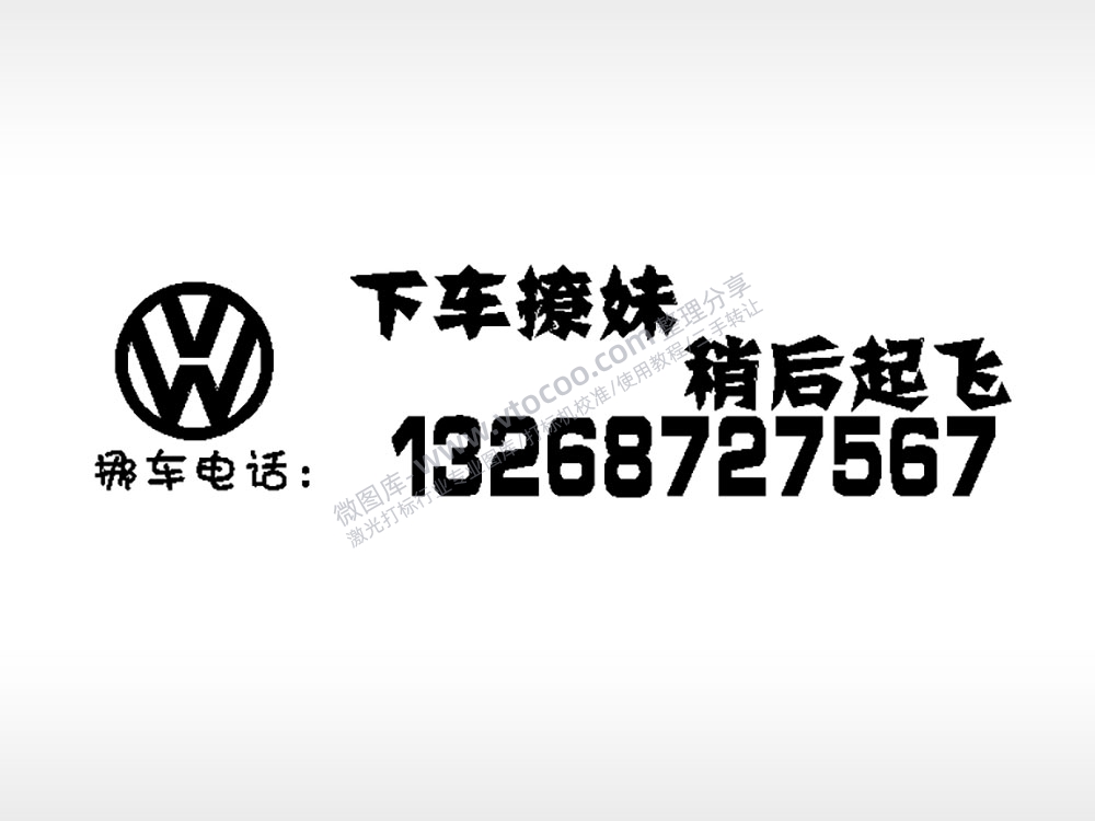 下车撩妹稍后起飞停车牌EZD格式激光打标文件通用矢量图