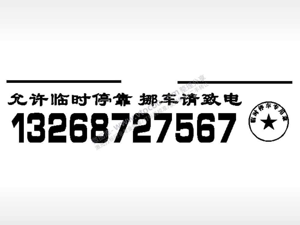 挪车请致电停车牌EZD格式激光打标文件通用矢量图
