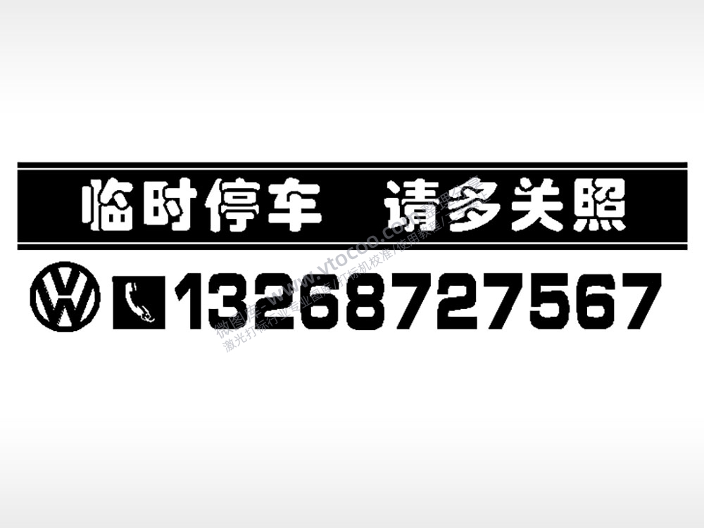 临时停车请多关照停车牌EZD格式激光打标文件通用矢量图