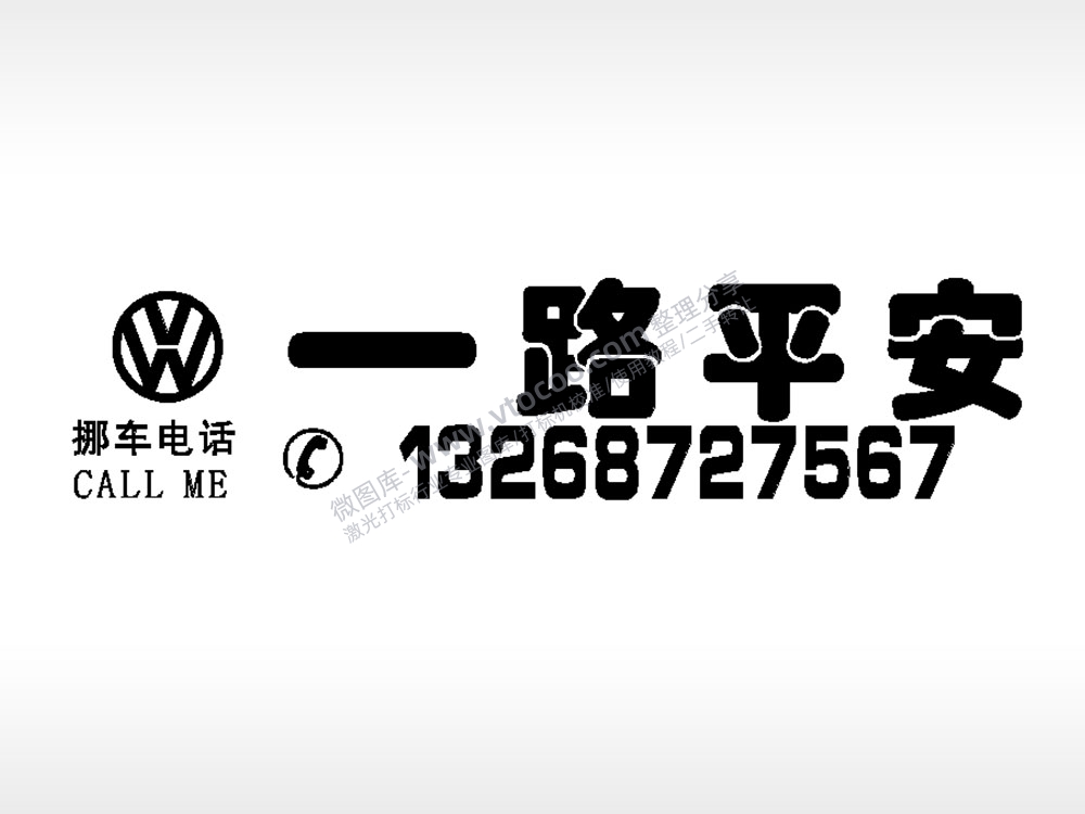 一路平安挪车电话停车牌EZD格式激光打标文件通用矢量图