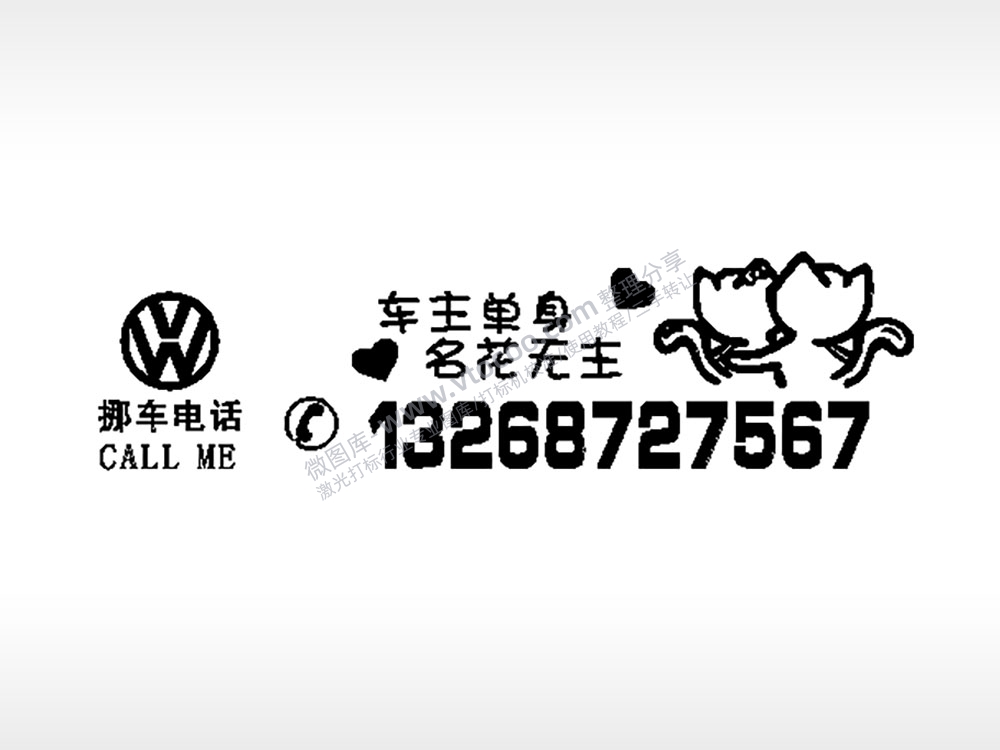 车主单身名花无主停车牌EZD格式激光打标文件通用矢量图