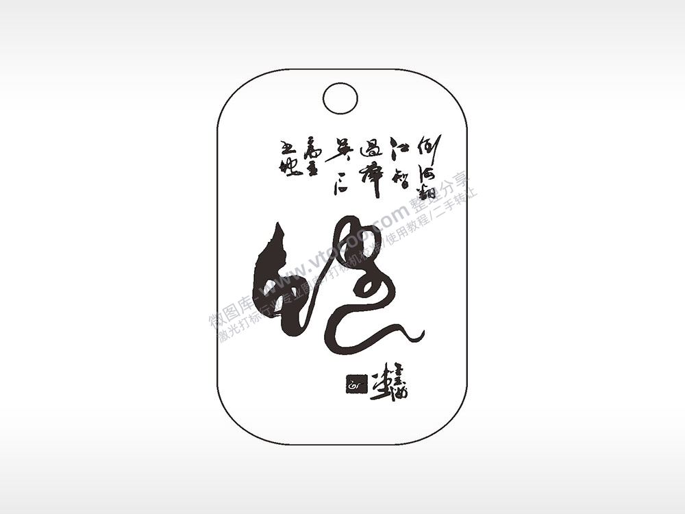 蛇毛笔字水墨画挂坠项链AI8.0格式激光打标文件通用矢量图