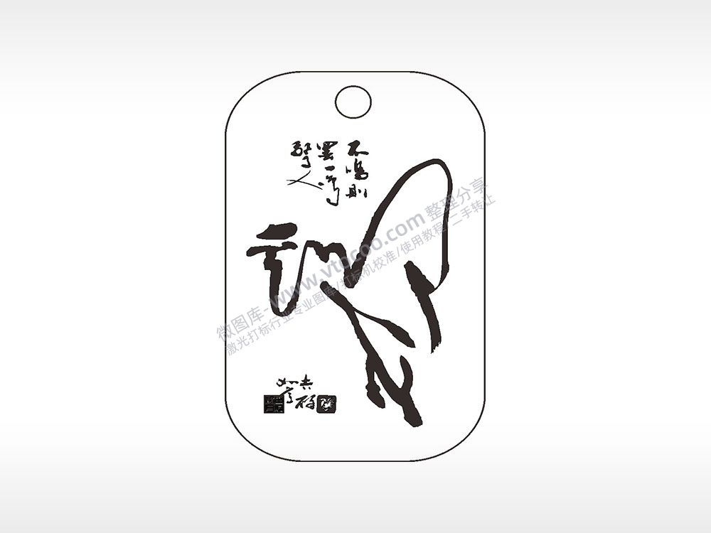 毛笔字水墨画挂坠项链AI8.0格式激光打标文件通用矢量图