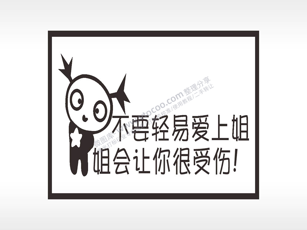 不要轻易爱上姐姐会让你很受伤名图精品车贴精选