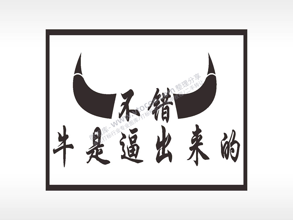 不错牛是逼出来的名图精品车贴精选