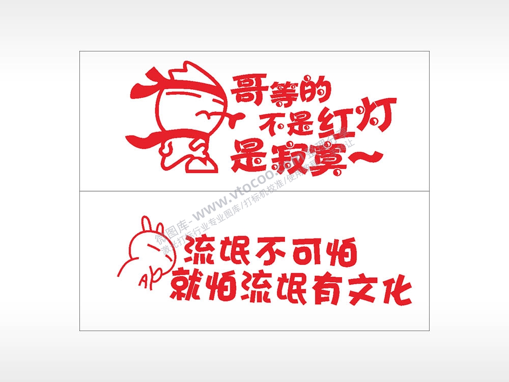 搞笑卡通合集名图精品车贴精选AI8.0格式激光打标文件通用矢量图