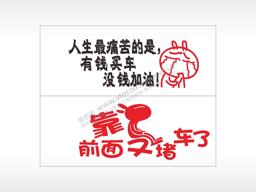 搞笑卡通合集名图精品车贴精选AI8.0格式激光打标文件通用矢量图
