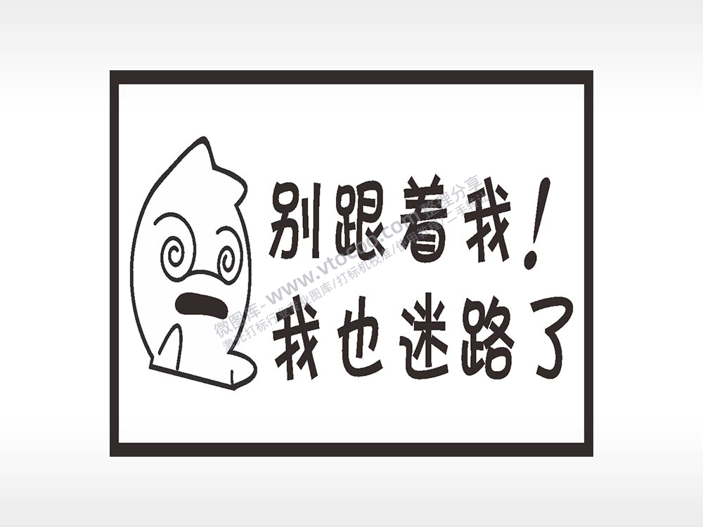 别跟着我我也迷路了名图精品车贴精选