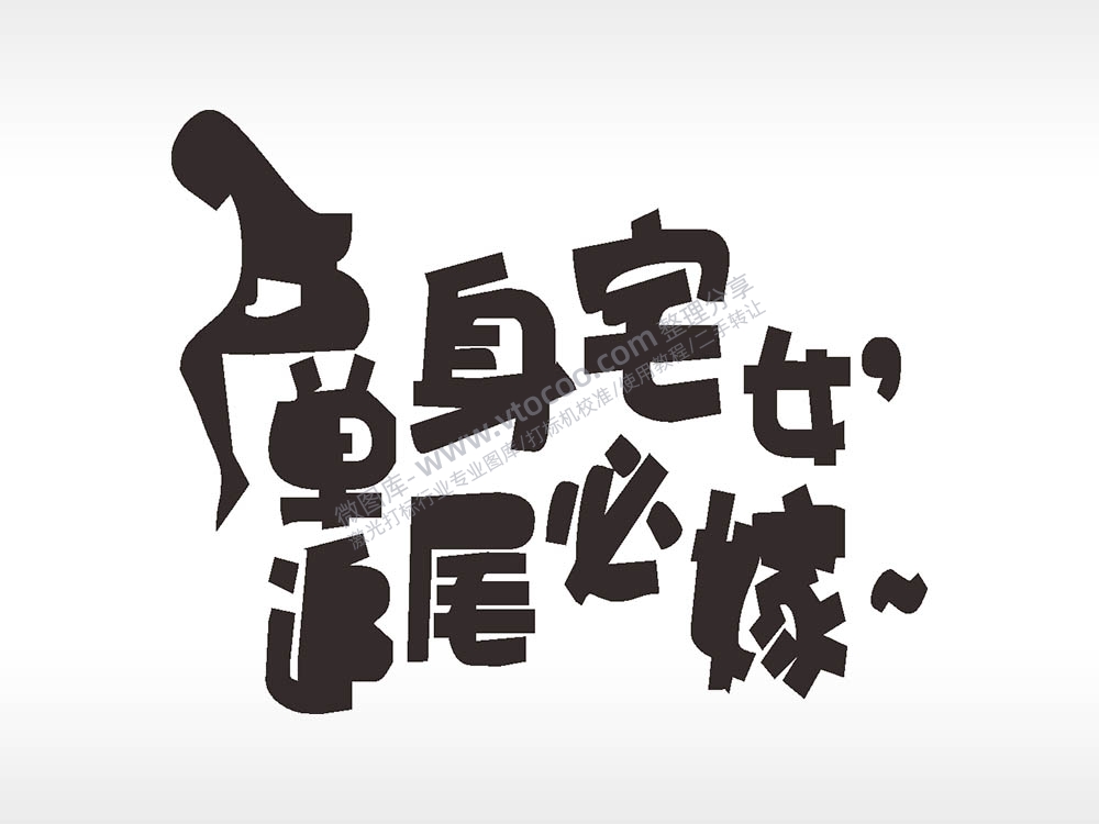 黑色卡通图名图精品车贴精选AI8.0格式激光打标文件通用矢量图