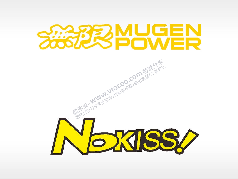 无限MUGENPOWERNOKISS汽车贴花卡通名图精品车贴精选