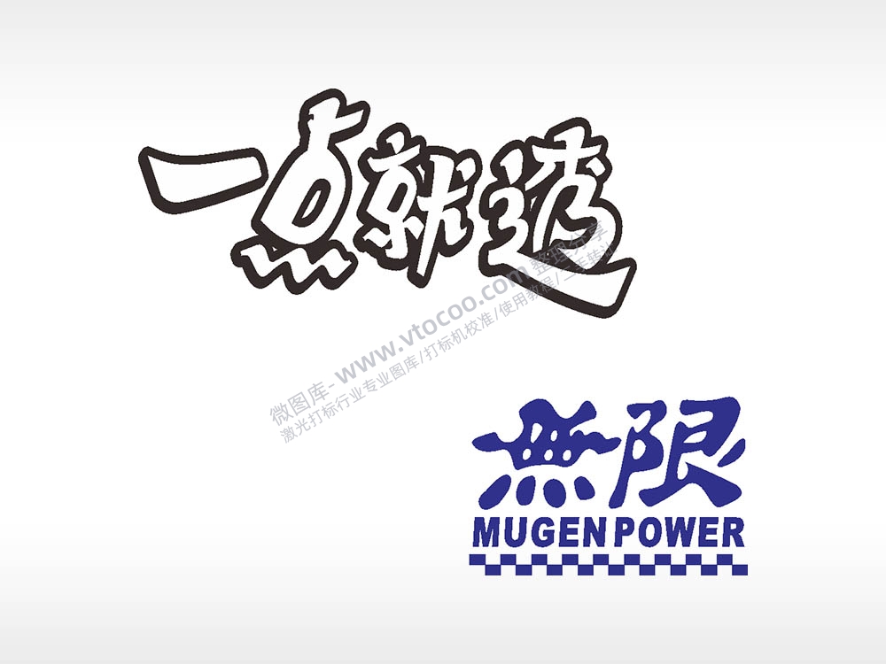 一点就透无限MUGENPOWER汽车贴花卡通名图精品车贴精选