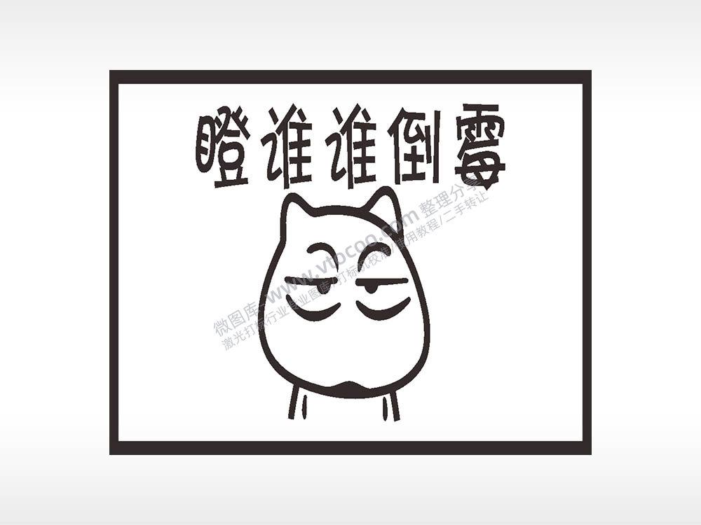 瞪谁谁倒霉名图精品车贴精选