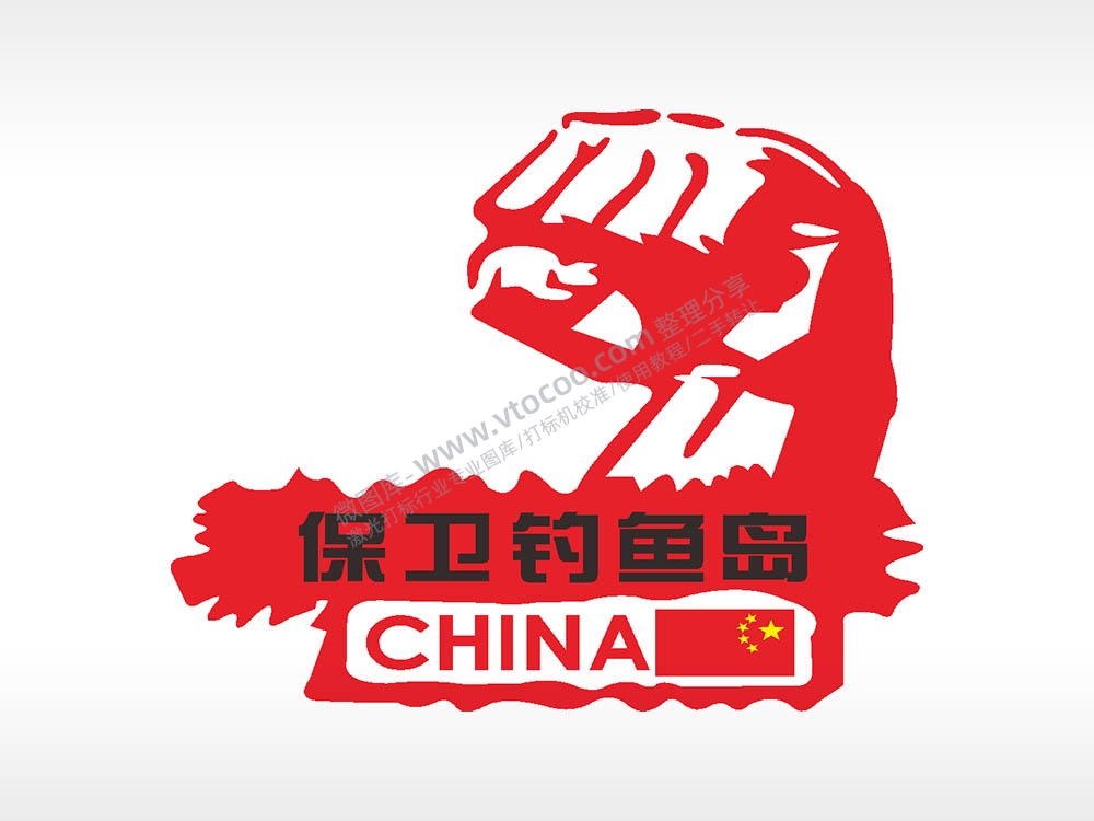 保卫钓鱼岛拳头中国CHINA国旗汽车贴花卡通名图精品车贴精选