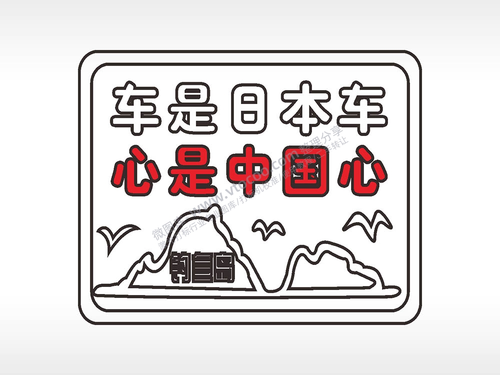 钓鱼岛车是日本车心是中国心汽车贴花卡通名图精品车贴精选