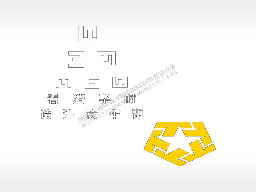 看清字时请注意车距汽车贴花精品车贴精选