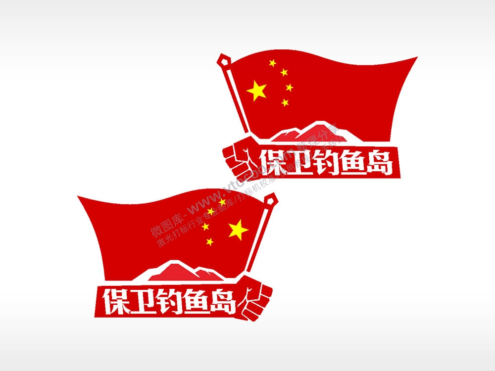 中国五星红旗保卫钓鱼岛汽车贴花卡通名图精品车贴精选