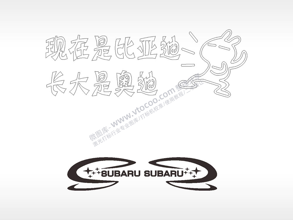 现在是比亚迪长大是奥迪卡通名图精品车贴精选