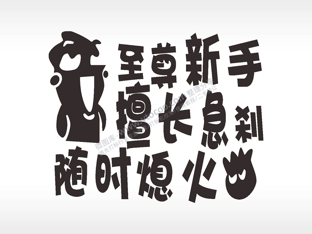 卡通图名图精品车贴精选AI8.0格式激光打标文件通用矢量图