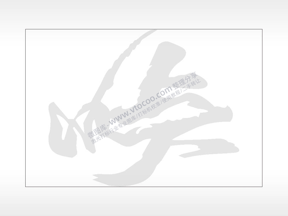 水笔字汽车贴花精品车贴精选AI8.0格式激光打标文件通用矢量图