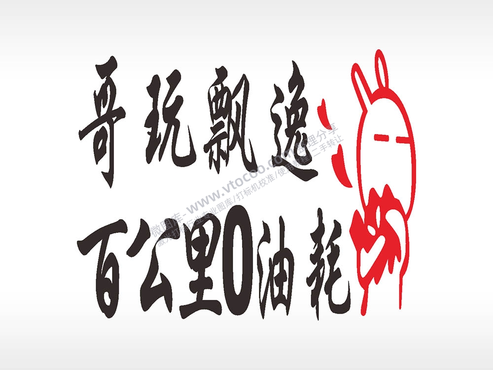 卡通图名图精品车贴精选AI8.0格式激光打标文件通用矢量图