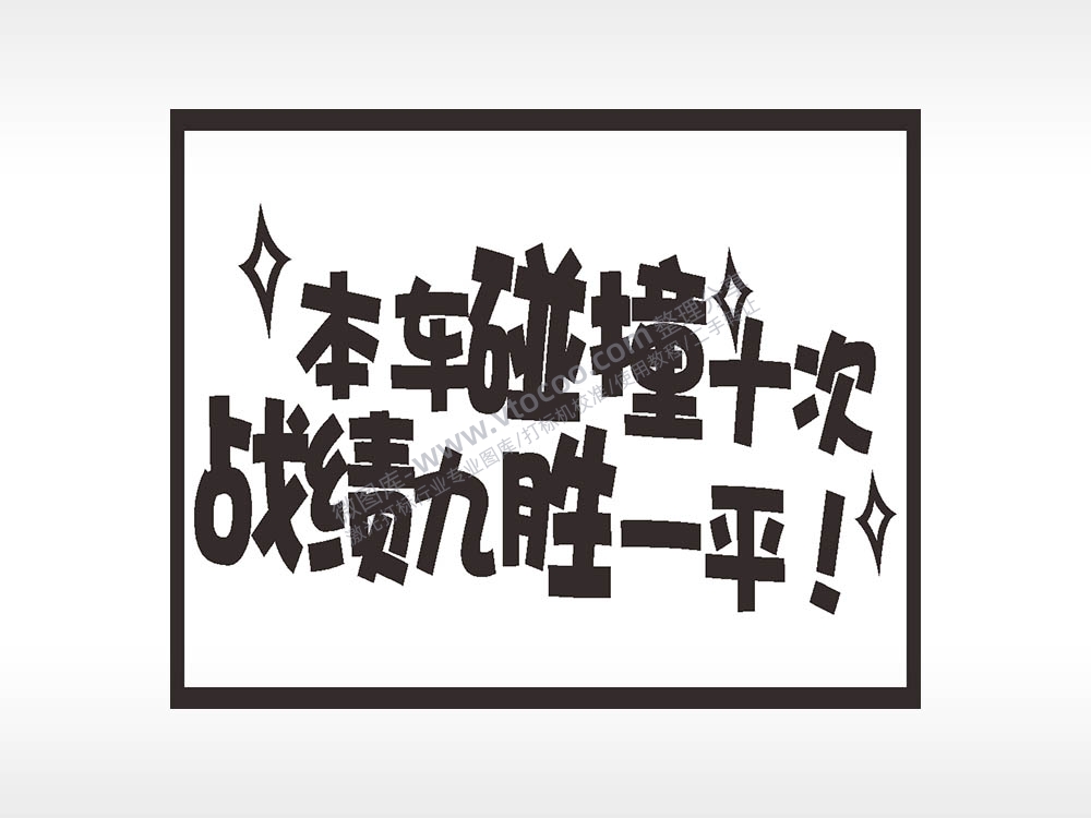 本车碰撞十次战绩九胜一平名图精品车贴精选