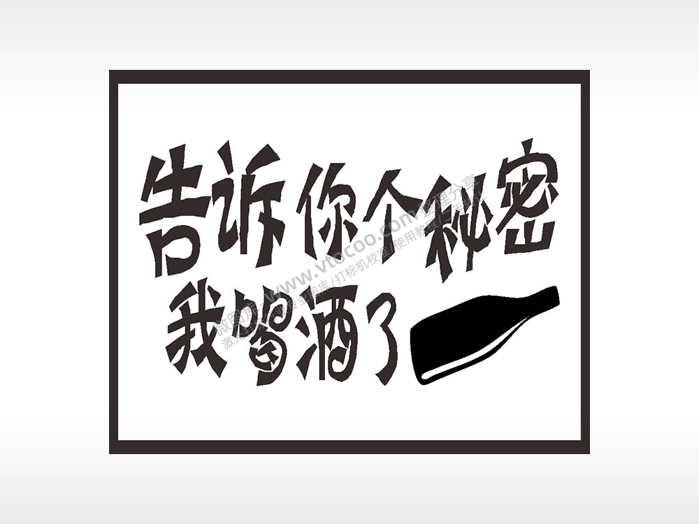 告诉你个密码我酒家了名图精品车贴精选