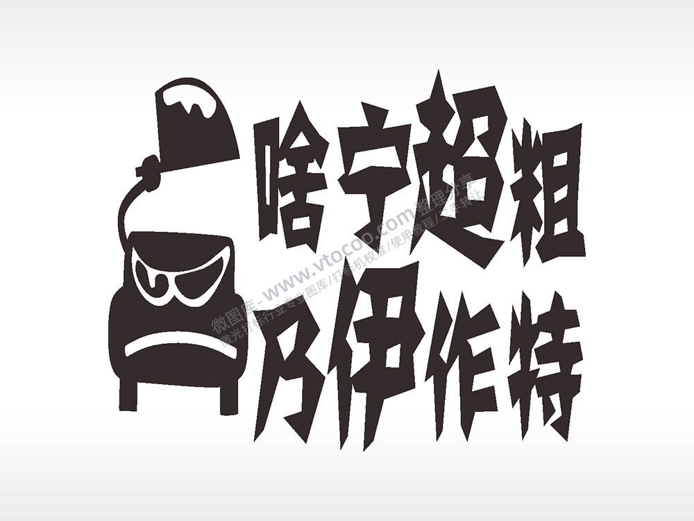 卡通名图精品车贴精选AI8.0格式激光打标文件通用矢量图