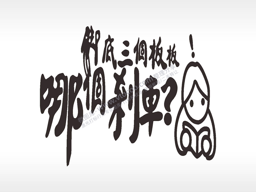 卡通名图精品车贴精选AI8.0格式激光打标文件通用矢量图