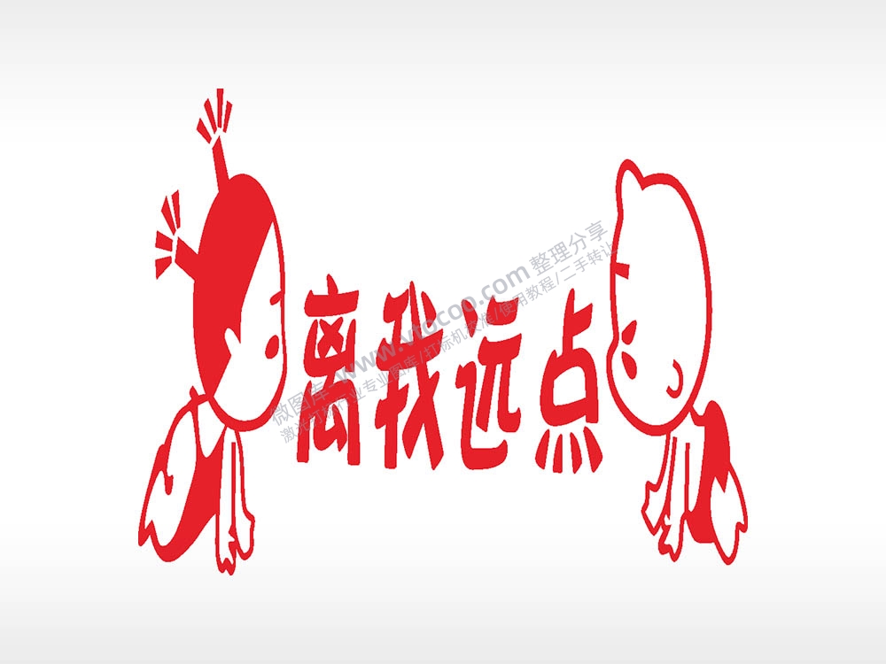 离我远点卡通名图精品车贴精选AI8.0格式激光打标文件通用矢量图