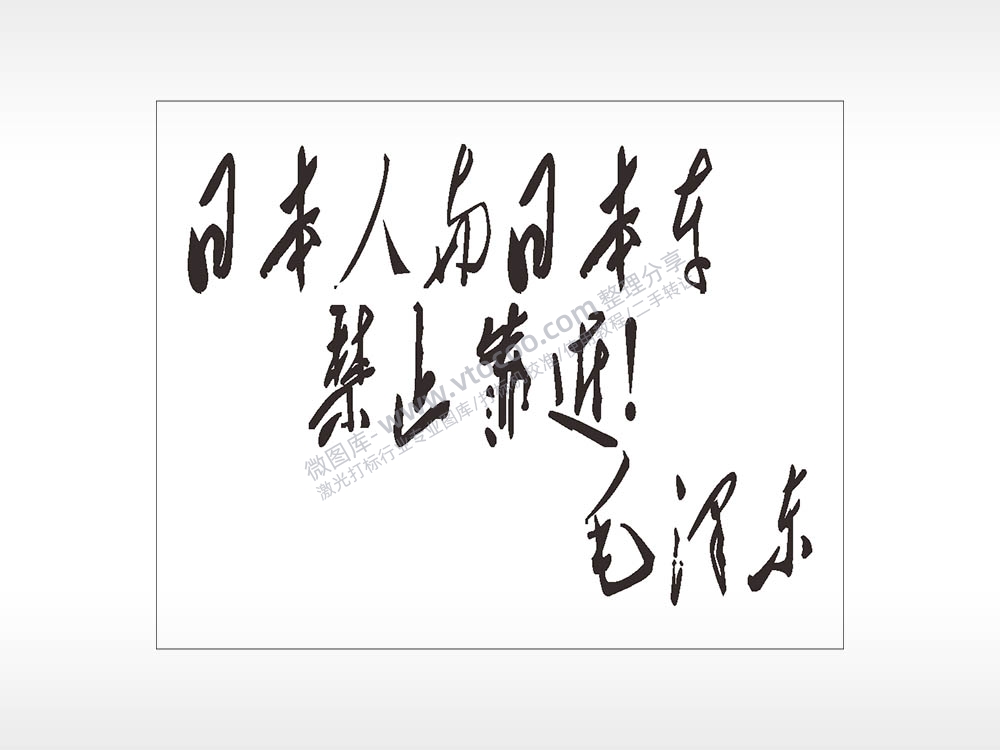 毛笔字名图精品车贴精选AI8.0格式激光打标文件通用矢量图