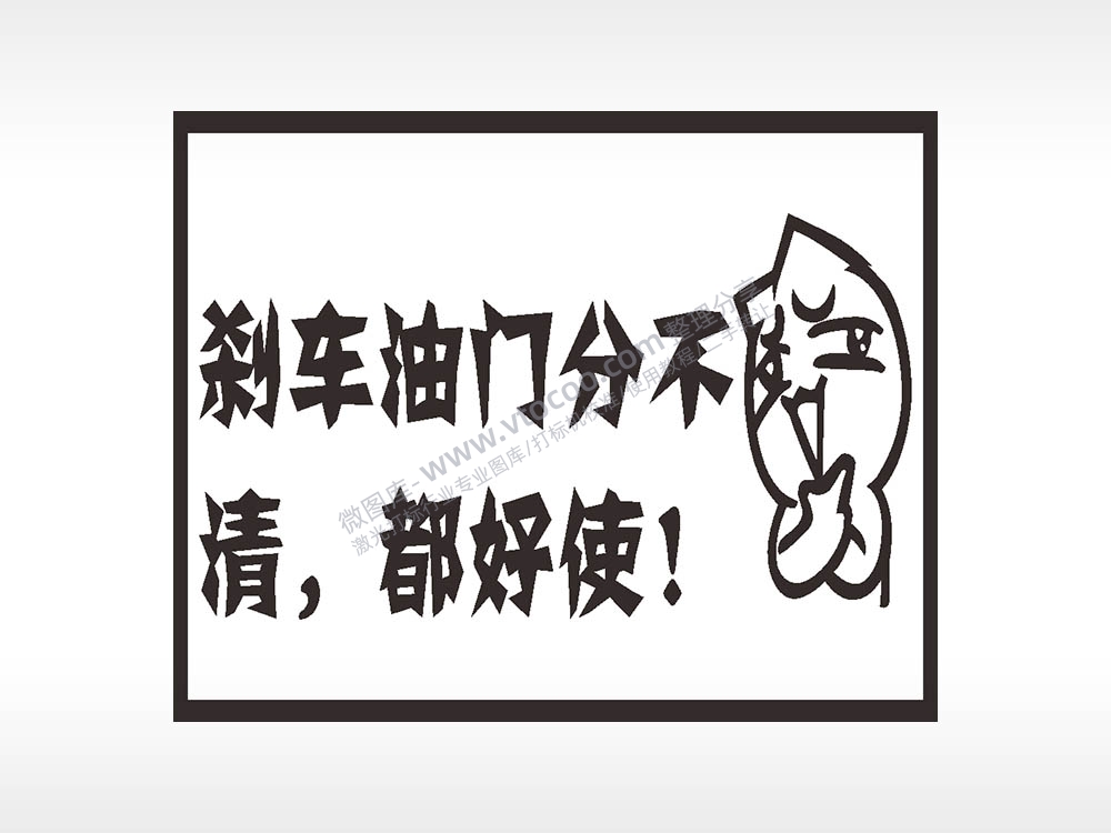 刹车油门分不清都好使名图精品车贴精选