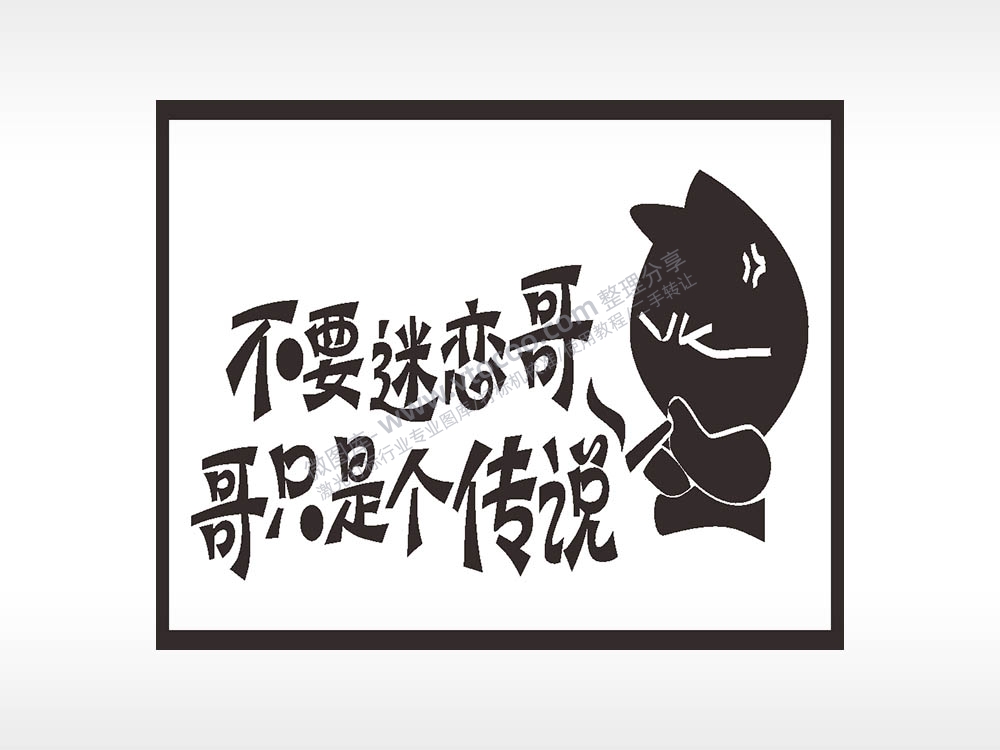 不要迷恋哥哥只是个传说名图精品车贴精选