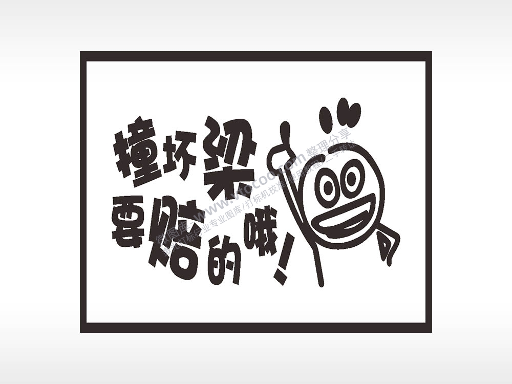 撞坏梁要赔的哦名图精品车贴精选