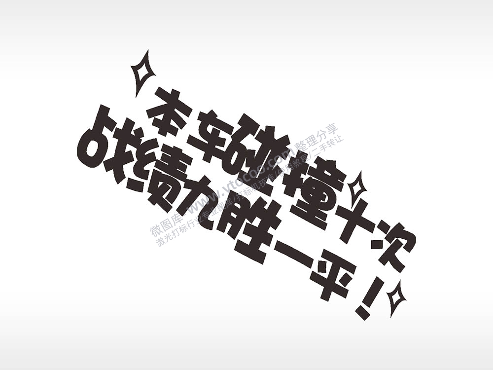 卡通图名图精品车贴精选AI8.0格式激光打标文件通用矢量图