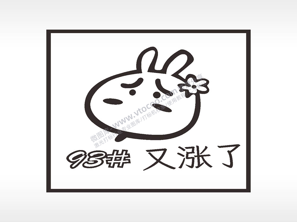 93#又涨了名图精品车贴精选AI8.0格式激光打标文件通用矢量图