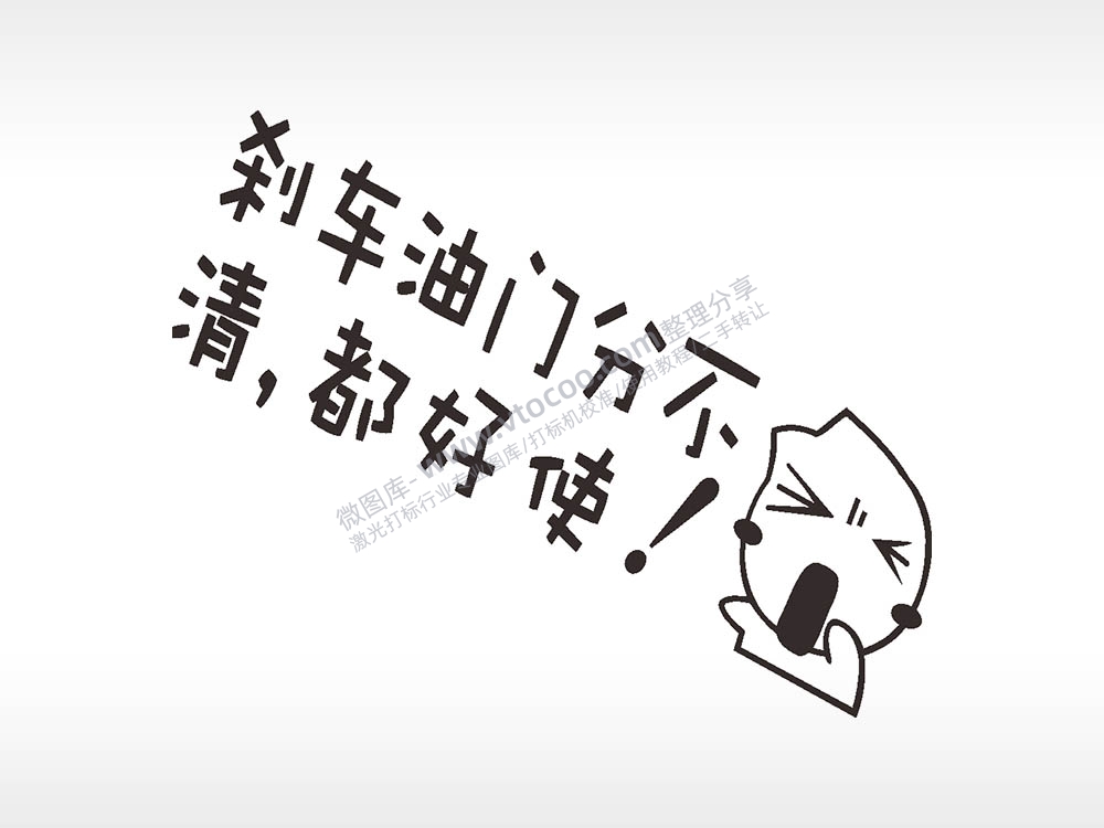 卡通图名图精品车贴精选AI8.0格式激光打标文件通用矢量图