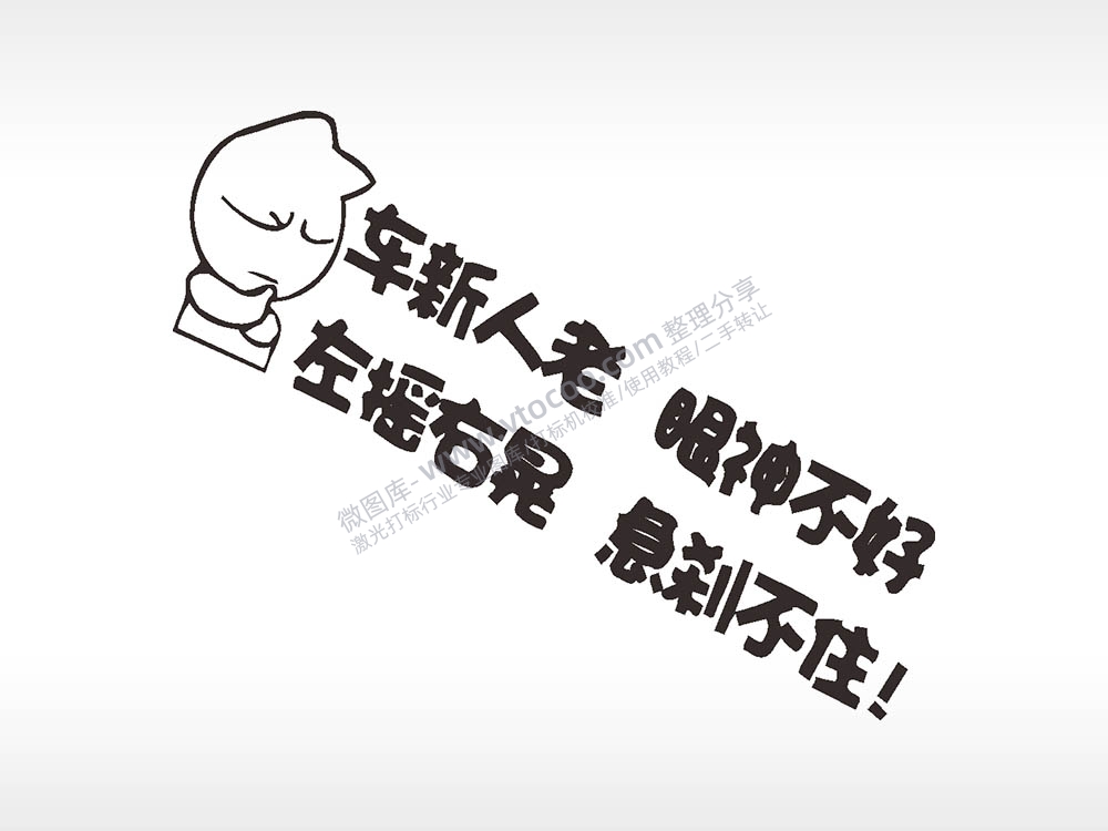 卡通图名图精品车贴精选AI8.0格式激光打标文件通用矢量图