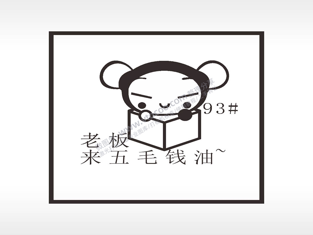 老板来5毛钱油93#名图精品车贴精选