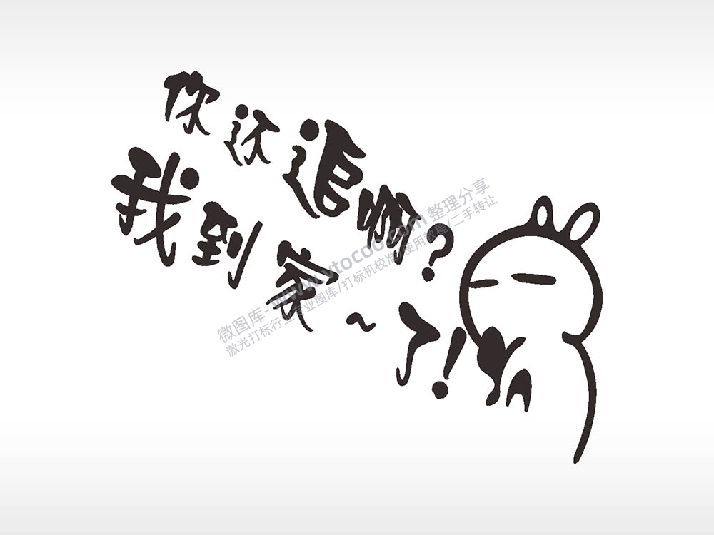 卡通图名图精品车贴精选AI8.0格式激光打标文件通用矢量图