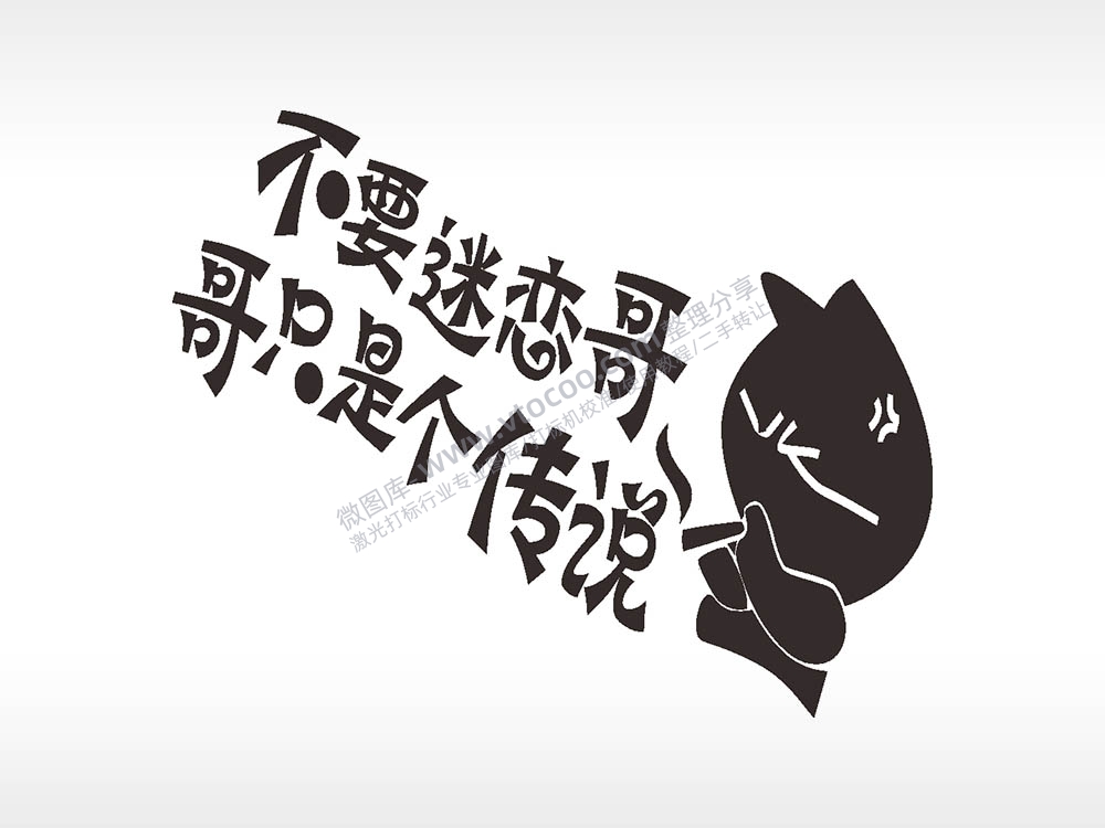 卡通图名图精品车贴精选AI8.0格式激光打标文件通用矢量图